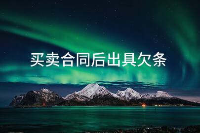 买卖合同后出具欠条