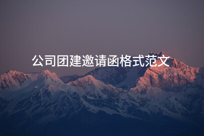 公司团建邀请函格式范文