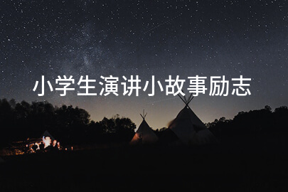 小学生演讲小故事励志