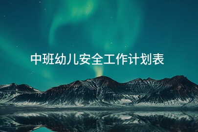 中班幼儿安全工作计划表