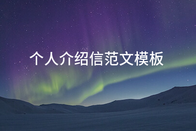 个人介绍信范文模板