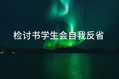 检讨书学生会自我反省