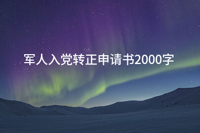 军人入党转正申请书2000字