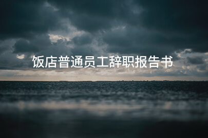 饭店普通员工辞职报告书