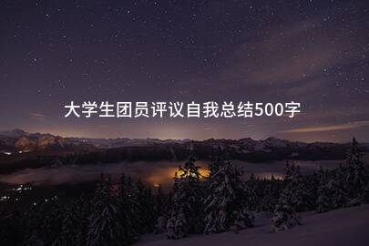 大学生团员评议自我总结500字