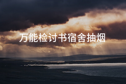 万能检讨书宿舍抽烟