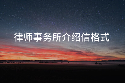 律师事务所介绍信格式