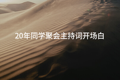 20年同学聚会主持词开场白