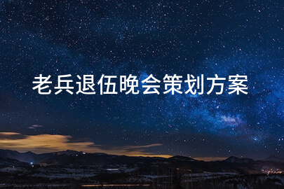 老兵退伍晚会策划方案