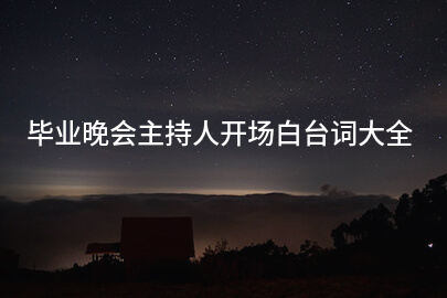 毕业晚会主持人开场白台词大全