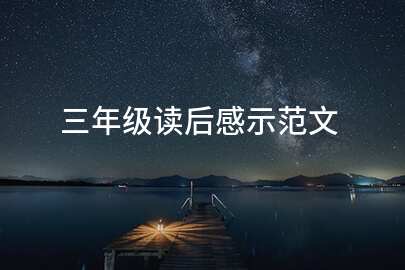 三年级读后感示范文