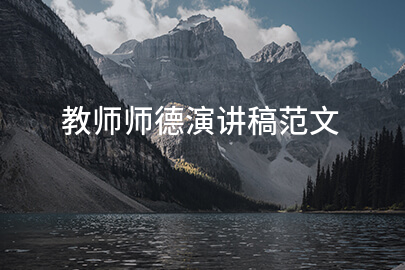 教师师德演讲稿范文