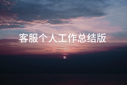 客服个人工作总结版