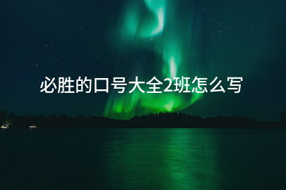 必胜的口号大全2班怎么写