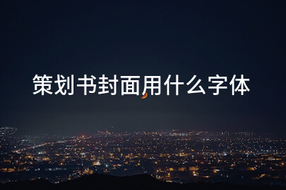 策划书封面用什么字体