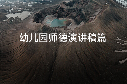 幼儿园师德演讲稿篇