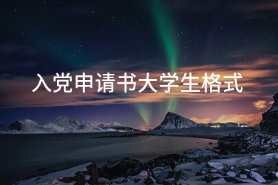 入党申请书大学生格式