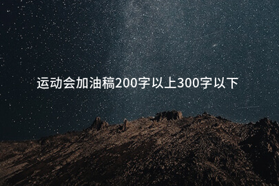 运动会加油稿200字以上300字以下