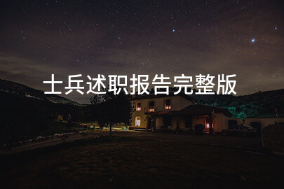 士兵述职报告完整版