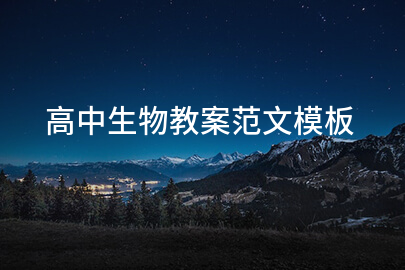高中生物教案范文模板
