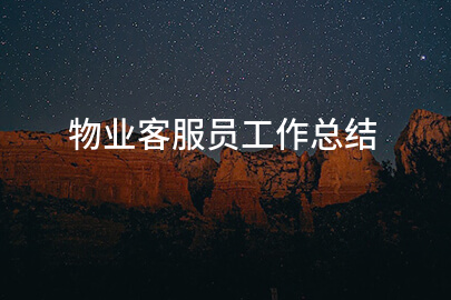 物业客服员工作总结