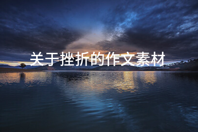 关于挫折的作文素材