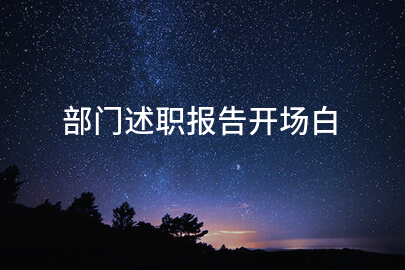 部门述职报告开场白