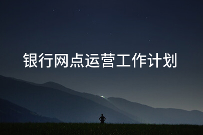 银行网点运营工作计划