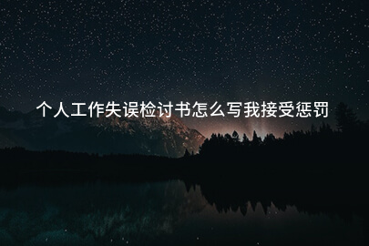 个人工作失误检讨书怎么写我接受惩罚
