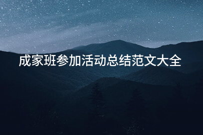 成家班参加活动总结范文大全