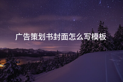 广告策划书封面怎么写模板