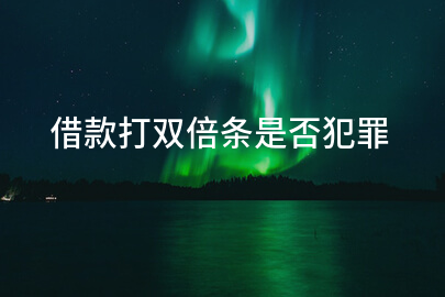 借款打双倍条是否犯罪