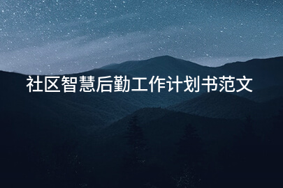 社区智慧后勤工作计划书范文