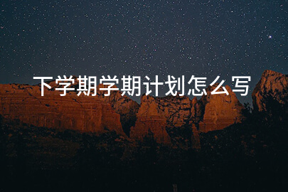 下学期学期计划怎么写