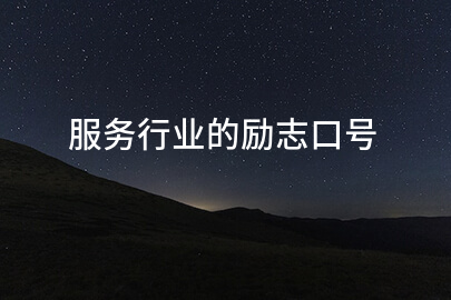 服務行業的勵志口號