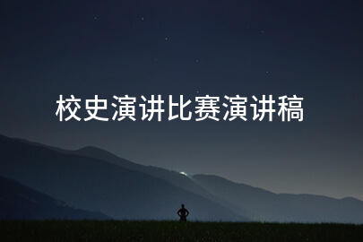 校史演讲比赛演讲稿