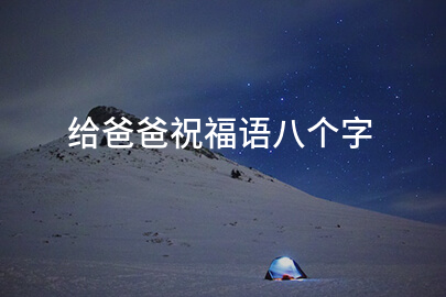 给爸爸祝福语八个字
