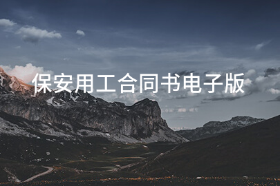 保安用工合同书电子版