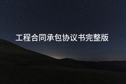 工程合同承包协议书完整版