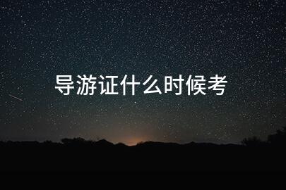 导游证什么时候考
