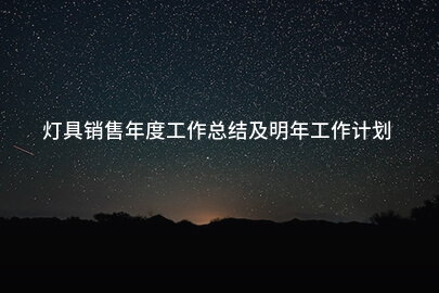灯具销售年度工作总结及明年工作计划