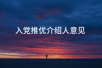 入党推优介绍人意见