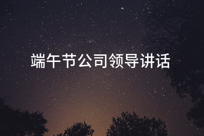 端午節公司領導講話