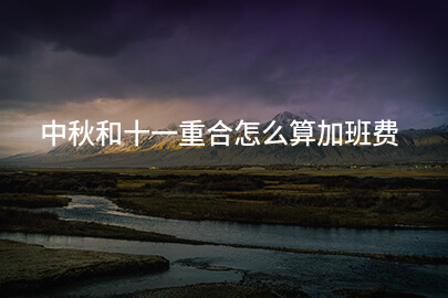 中秋和十一重合怎么算加班费