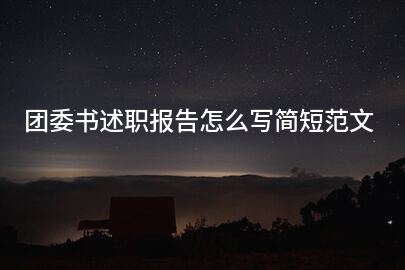 团委书述职报告怎么写简短范文