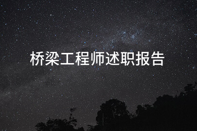 桥梁工程师述职报告