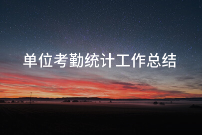 单位考勤统计工作总结
