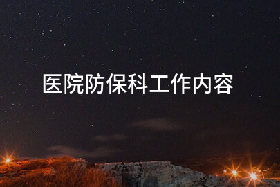 医院防保科工作内容