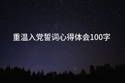 重温入党誓词心得体会100字