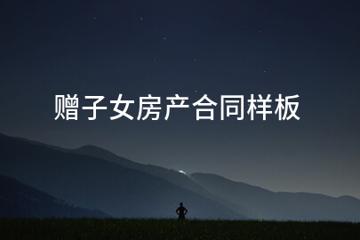 赠子女房产合同样板